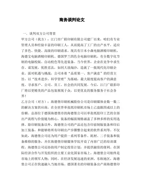 商务谈判论文