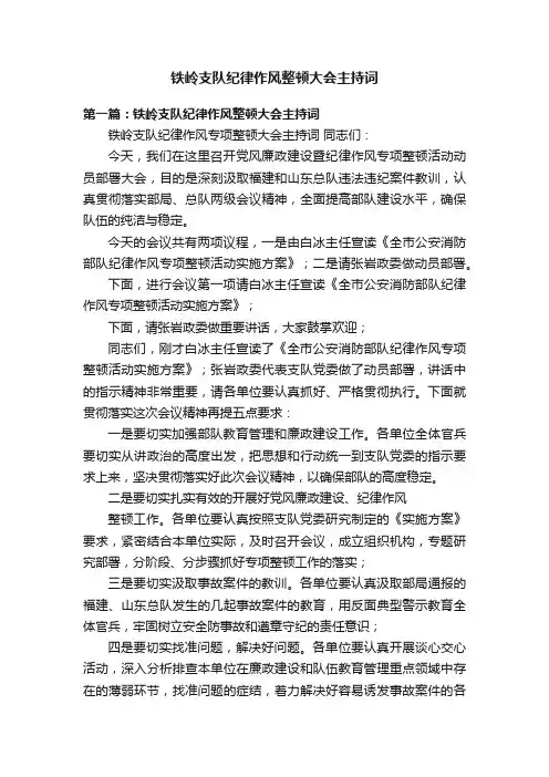铁岭支队纪律作风整顿大会主持词
