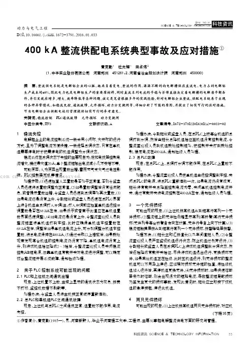 400 kA整流供配电系统典型事故及应对措施