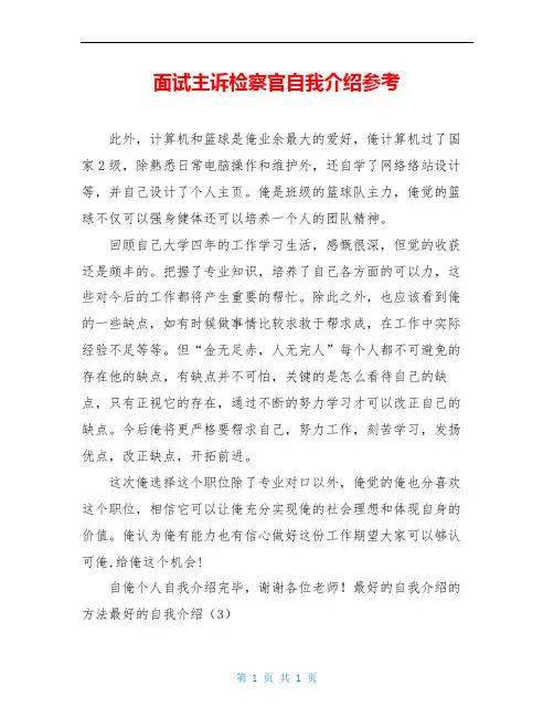 面试主诉检察官自我介绍参考