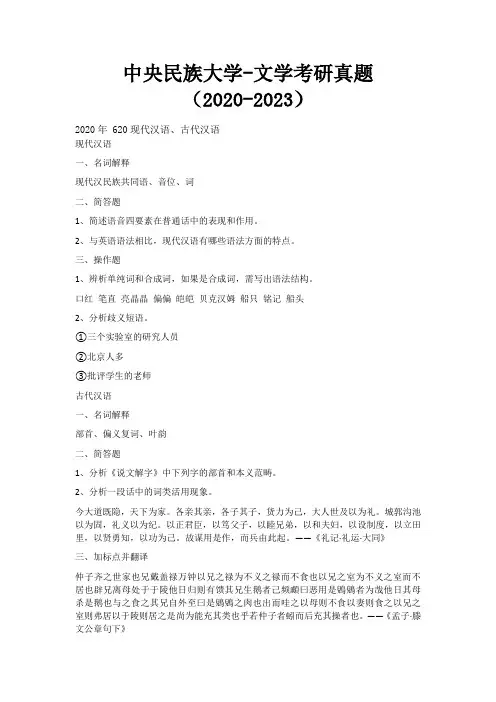 中央民族大学-文学考研真题(2020-2023)(620、821)