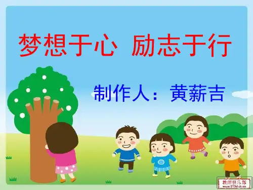 梦想于心励志于行PPT
