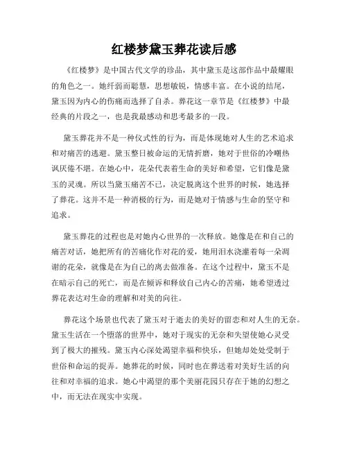 红楼梦黛玉葬花读后感