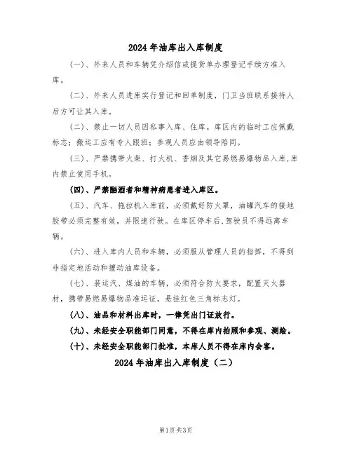 2024年油库出入库制度(二篇)
