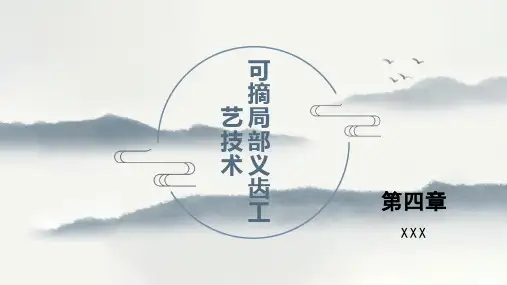可摘局部义齿修复的医技沟通与合作