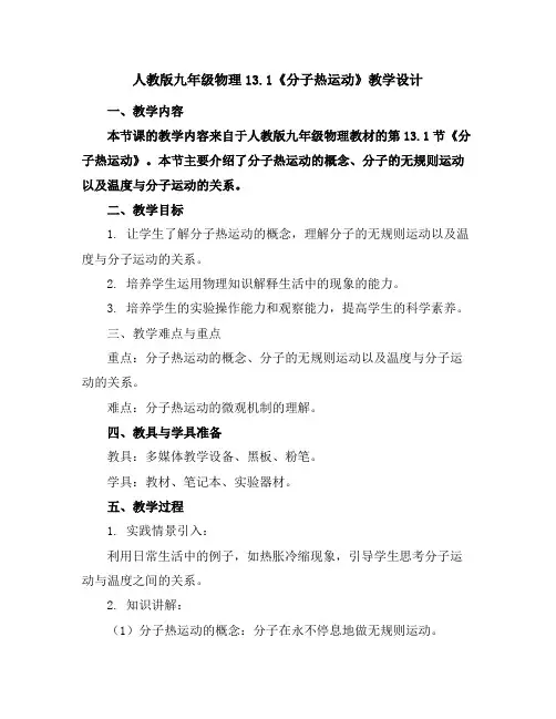 人教版九年级物理13.1《分子热运动》教学设计