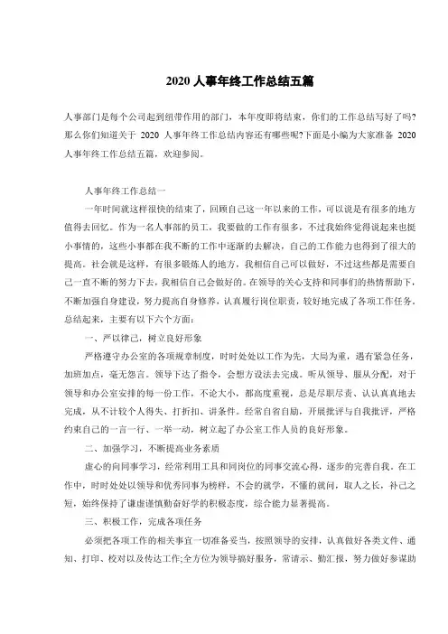 2020人事年终工作总结五篇