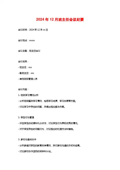 2024年12月班主任会议纪要