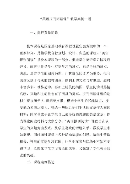 “英语报刊阅读课”教学案例一则