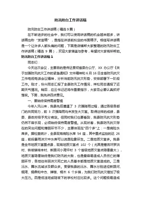防汛防台工作讲话稿