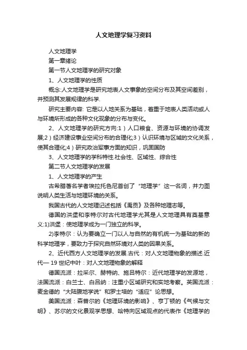 人文地理学复习资料