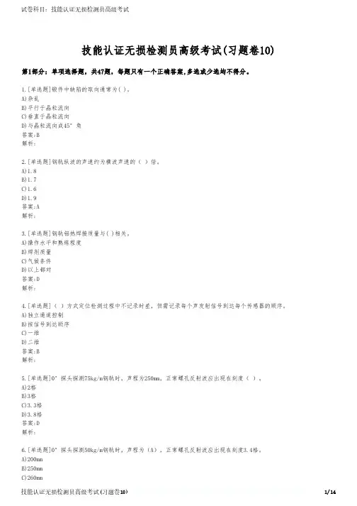 技能认证无损检测员高级考试(习题卷10)