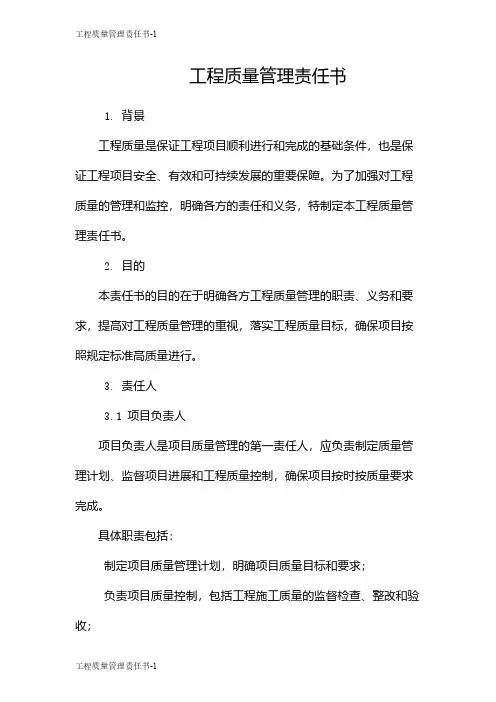 工程质量管理责任书