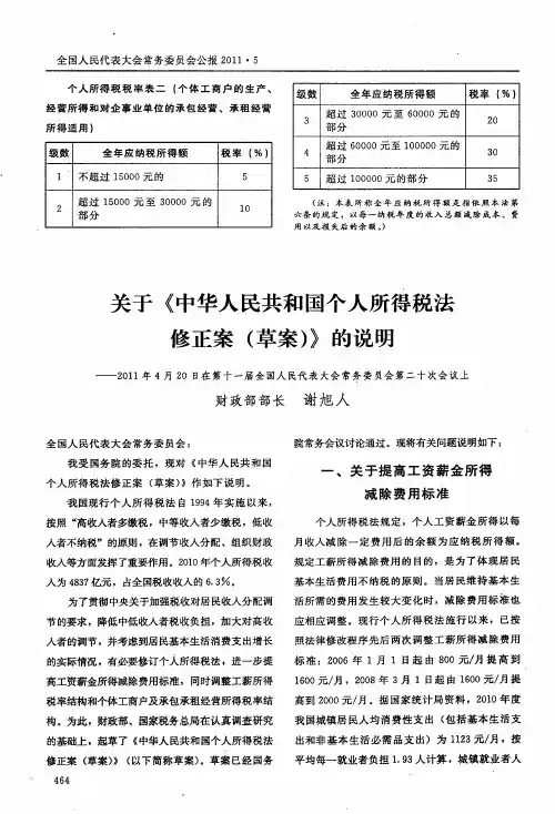 关于《中华人民共和国个人所得税法修正案(草案)》的说明——2011年4月20日在第十一届全国人民代表大