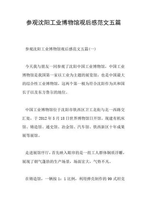 参观沈阳工业博物馆观后感范文五篇
