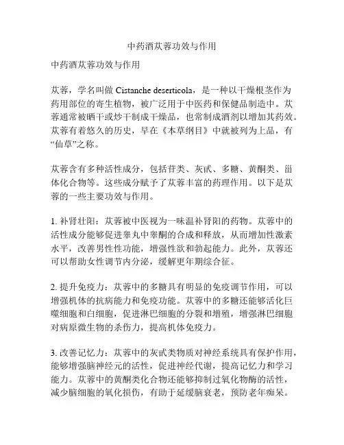 中药酒苁蓉功效与作用