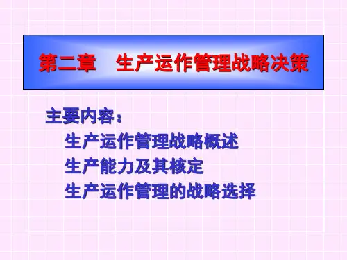 生产运作与管理课件 第二章 生产运作战略决策