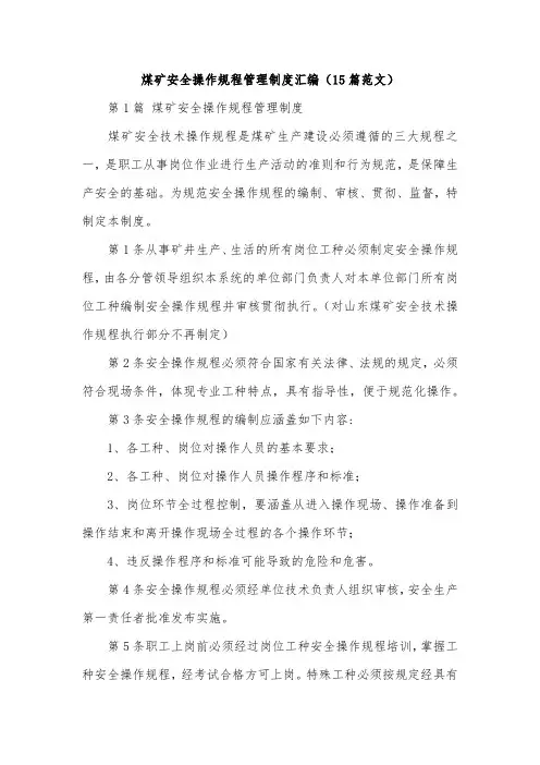 煤矿安全操作规程管理制度汇编(15篇范文)