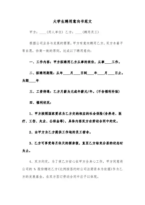 大学生聘用意向书范文(2篇)