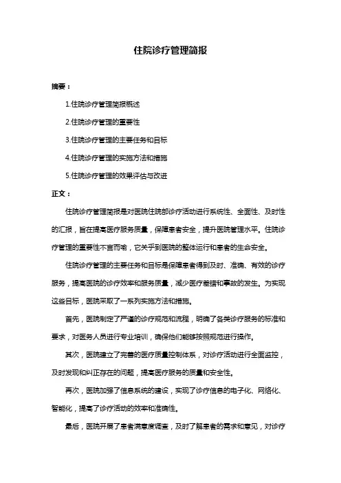 住院诊疗管理简报