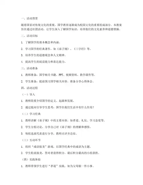 社团活动国学教案模板范文