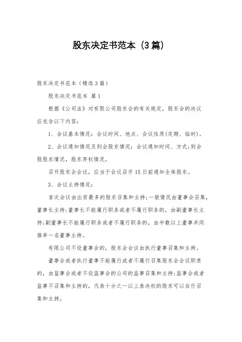 股东决定书范本(3篇)