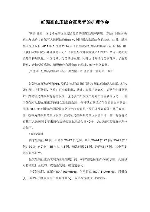 妊娠高血压综合征患者的护理体会2