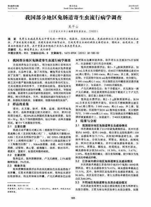我国部分地区兔肠道寄生虫流行病学调查