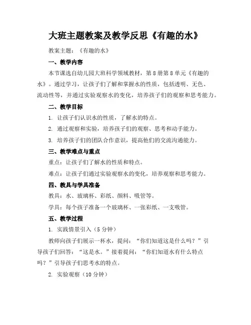 大班主题教案及教学反思《有趣的水》