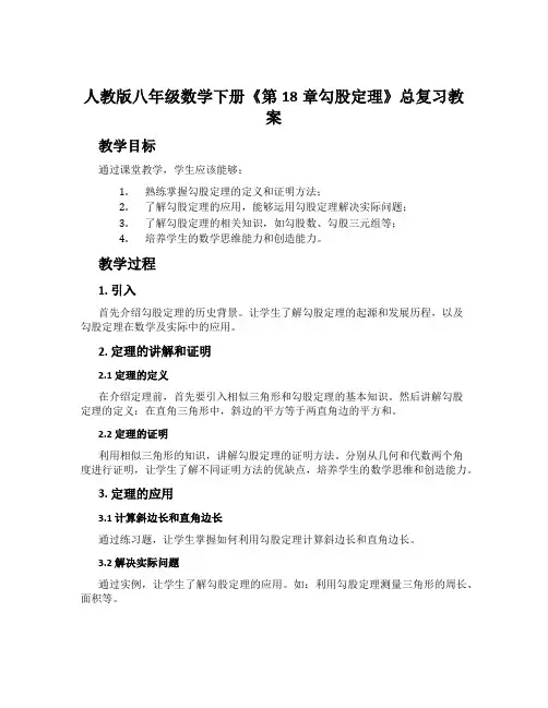 人教版八年级数学下册《第18章勾股定理》总复习教案