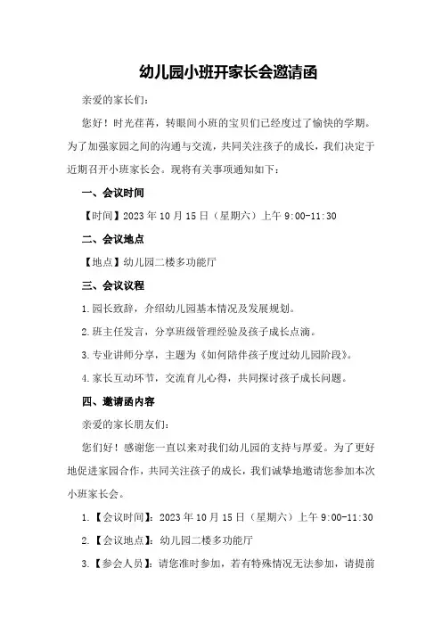 幼儿园小班开家长会邀请函幼儿园小班家长会邀请函内容