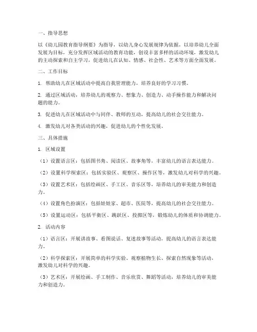 大班上学期区域工作计划