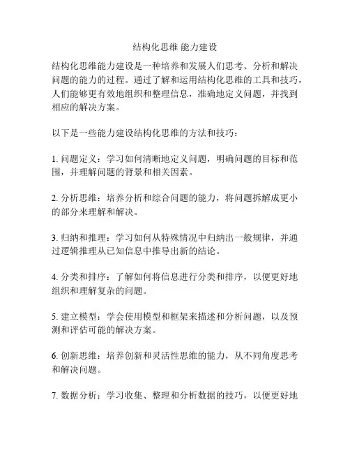 结构化思维 能力建设