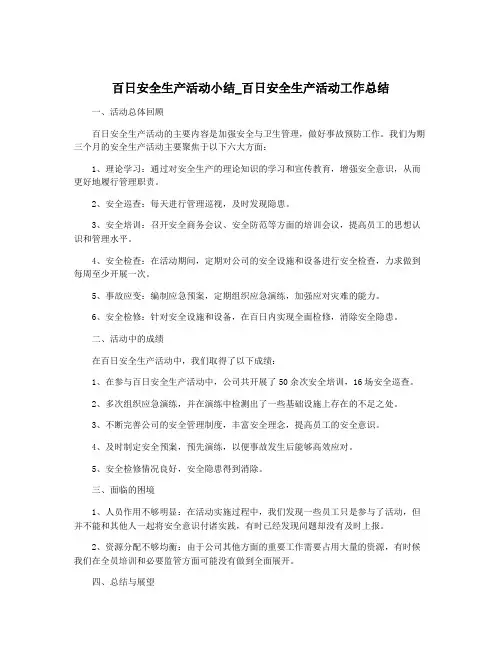 百日安全生产活动小结_百日安全生产活动工作总结