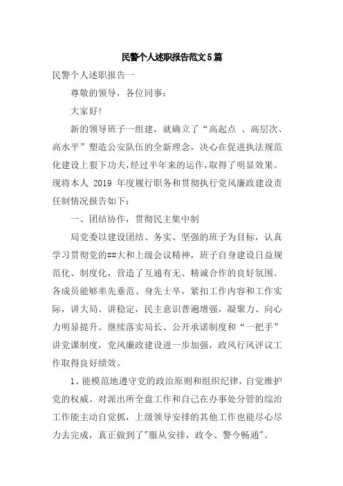 民警个人述职报告范文5篇