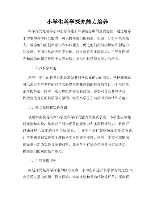 小学生科学探究能力培养