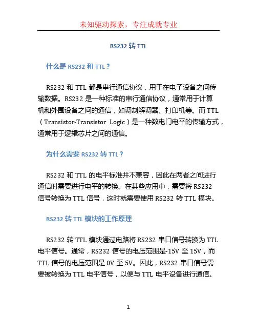 rs232转ttl