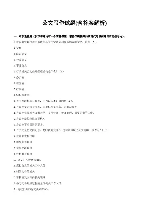 公文写作试题(含答案解析)