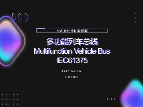 多功能列车通讯总线MVB简介