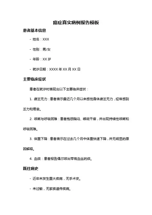 癌症真实病例报告模板