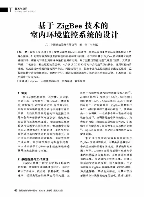 基于ZigBee技术的室内环境监控系统的设计