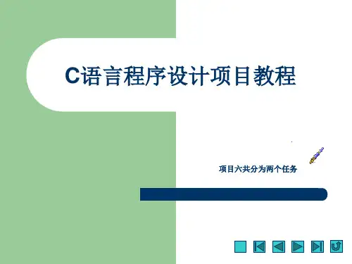 《C程序设计项目教程》课件项目六 函数实现程序模块化设计的好帮手