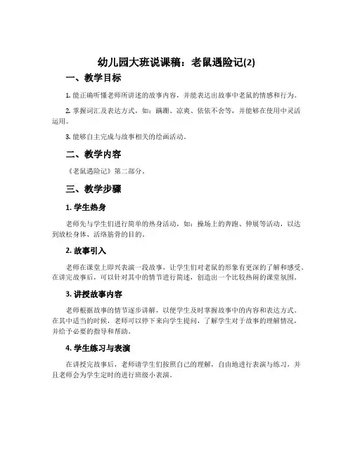 幼儿园大班说课稿：老鼠遇险记(2)
