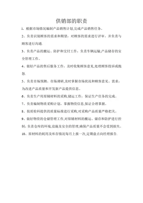 供销部职责