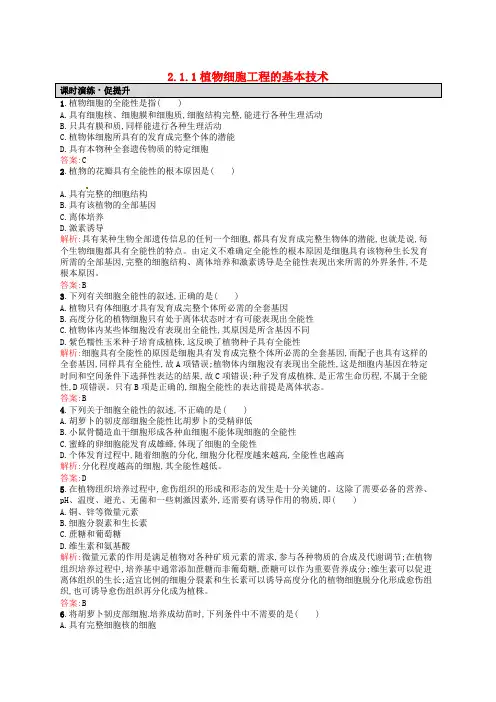 高中生物 2.1.1植物细胞工程的基本技术课后习题 新人教版选修3
