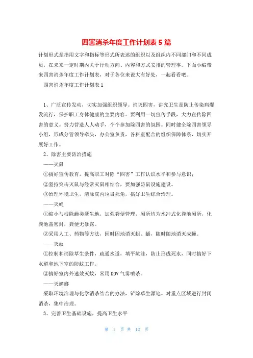 四害消杀年度工作计划表5篇