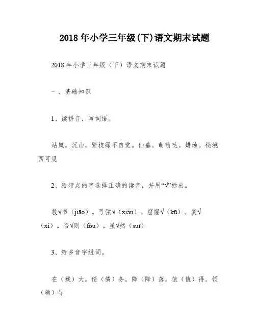 2018年小学三年级(下)语文期末试题