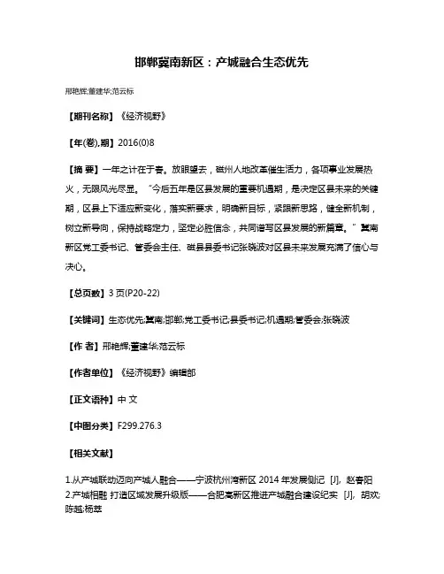 邯郸冀南新区：产城融合生态优先