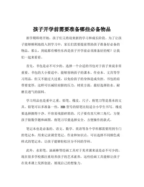 孩子开学前需要准备哪些必备物品