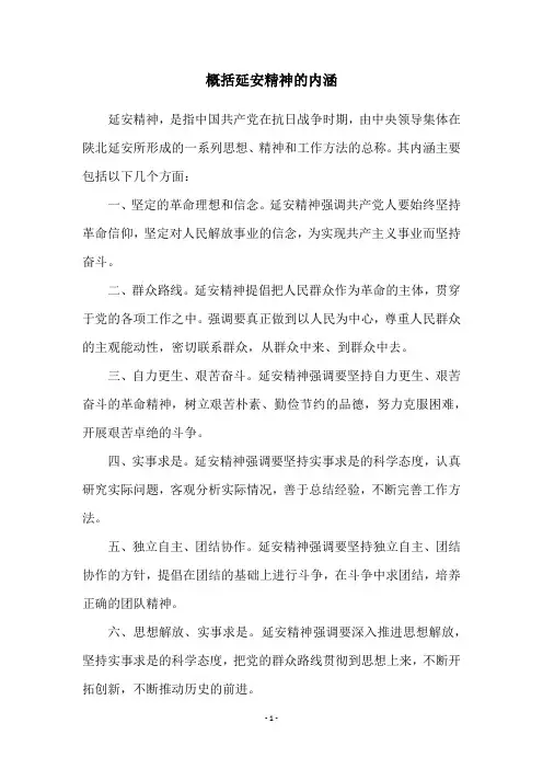 概括延安精神的内涵